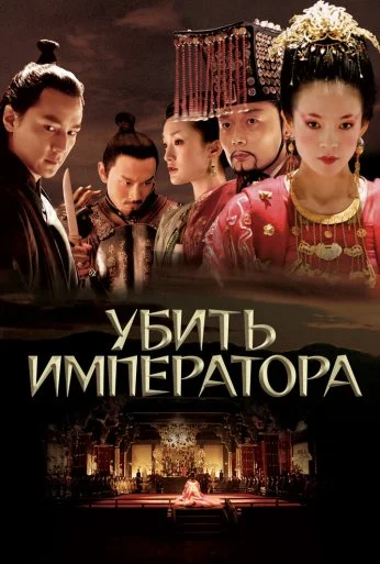 Убить императора (2006) онлайн бесплатно